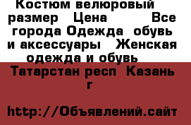 Костюм велюровый 40 размер › Цена ­ 878 - Все города Одежда, обувь и аксессуары » Женская одежда и обувь   . Татарстан респ.,Казань г.